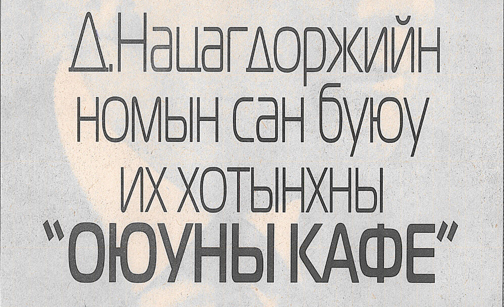 Д.Нацагдоржийн номын сан буюу их хотынхны “Оюуны кафе”