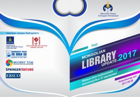 IV дэх удаагийн “Mongolian library Update: Номын санчдын зөвлөгөөн” болно