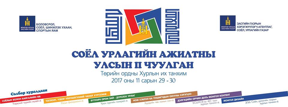 “Соёл, урлагийн ажилтны улсын II чуулган” Соёл урлаг-Үндэстний дархлаа уриатай болно