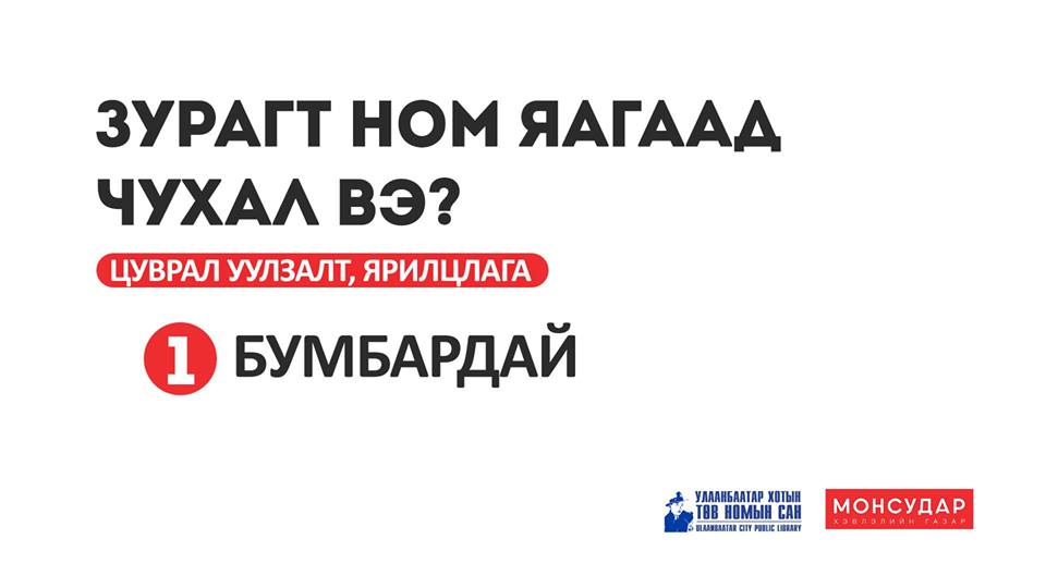 Зурагт ном яагаад чухал вэ? цуврал уулзалт ярилцлагад урьж байна.