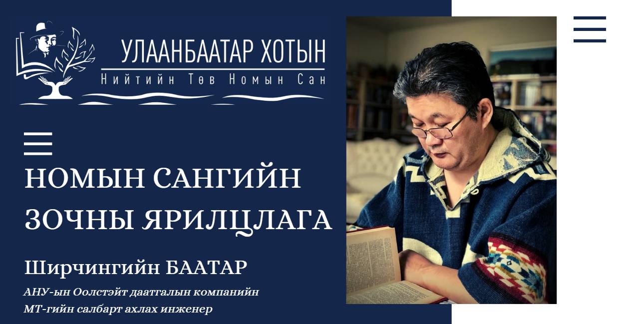 Ш.Баатар: Өнгөрснийг сануулж, өөрт байхгүй мэдлэгийг хайрлаж байдаг номд ямагт талархаж явдаг
