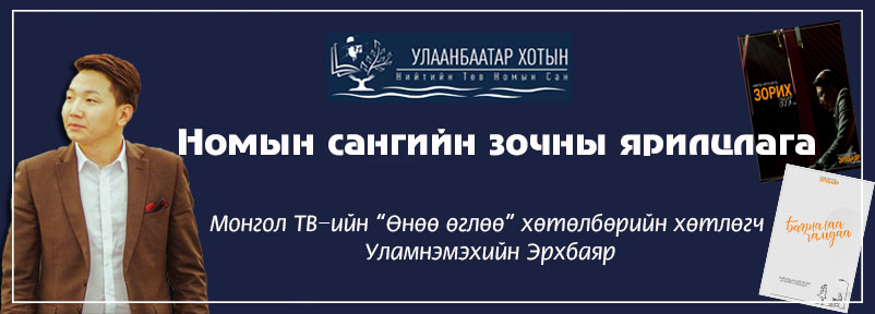 У.ЭРХБАЯР: НОМ УНШИХ НЬ АЛИВАА ЗҮЙЛД ТӨВЛӨРЧ, СУУЖ СУРАХ, ТӨСӨӨЛӨН БОДОХ ЧАДВАРААС ГАДНА ҮГИЙН БАЯЛАГИЙГ НЭМЭГДҮҮЛДЭГ