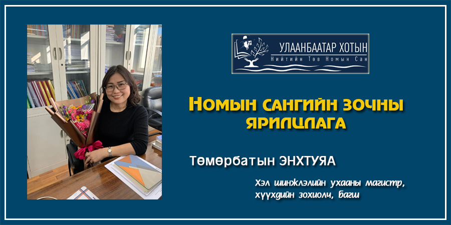 Төмөрбатын Энхтуяа: Ном унших нь бие махбодод ч сэтгэл санаанд ч эерэгээр нөлөөлдөг…