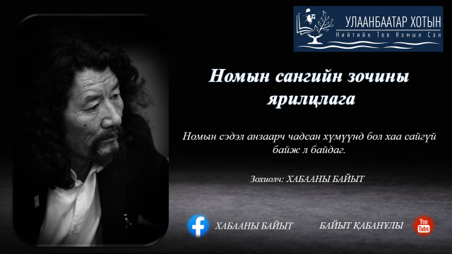 Х.БАЙЫТ: Номын сэдэл анзаарч чадсан хүмүүнд бол хаа сайгүй байж л байдаг.