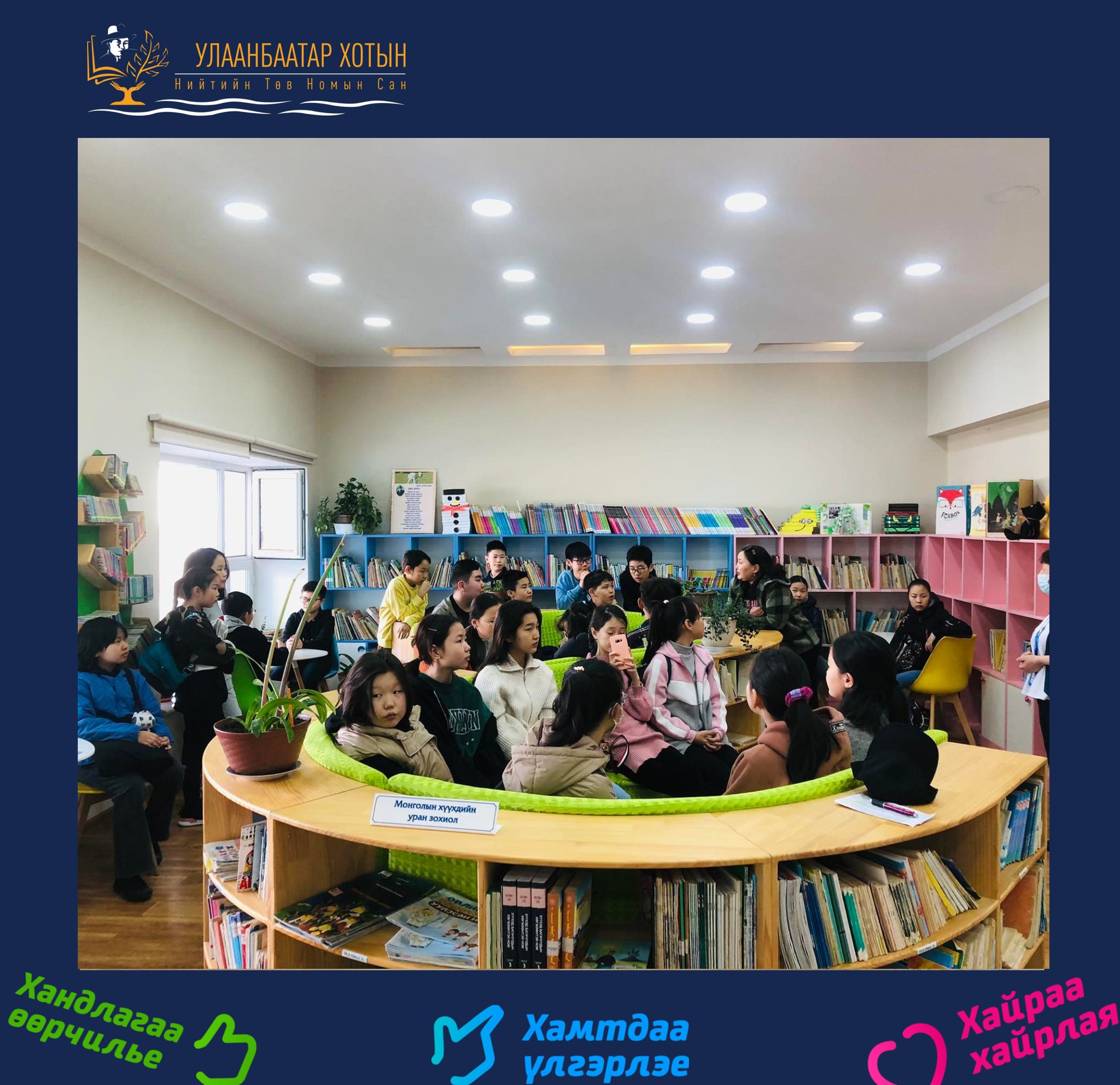 “Номын жим” хөтөлбөрийн хүрээнд “Шинэ Монгол Харүмафүжи” сургуулийн дунд ангийн 150 сурагчдад номын сангийн үйл ажиллагааны талаар танилцууллаа.
