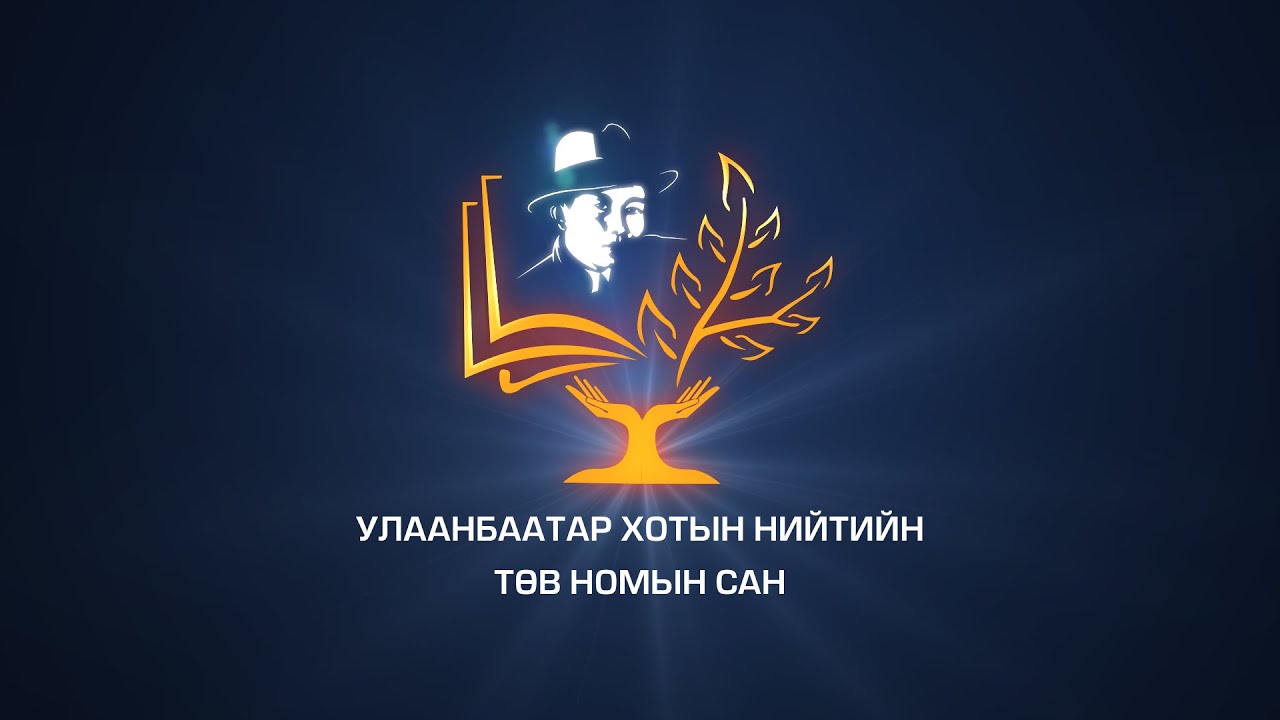 “НОМЫН САНГИЙН ӨДӨРЛӨГ”