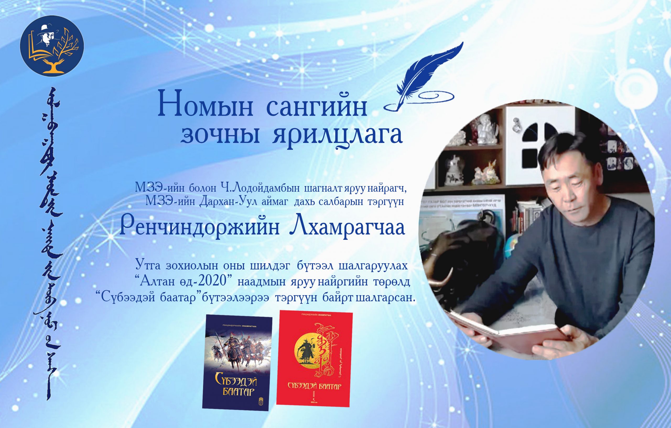 Ном бол багш, зам заагч сартваахь…