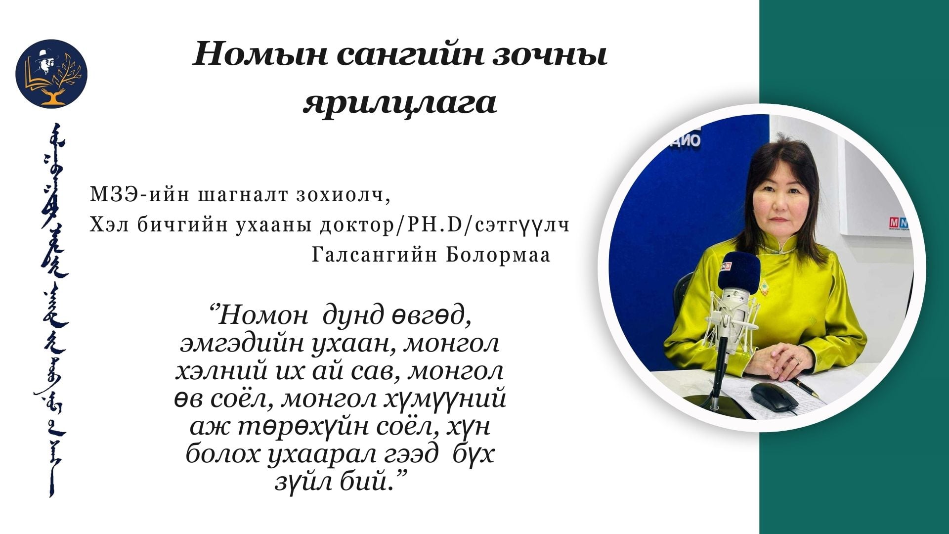 Ном бол амьдралын ухаан…