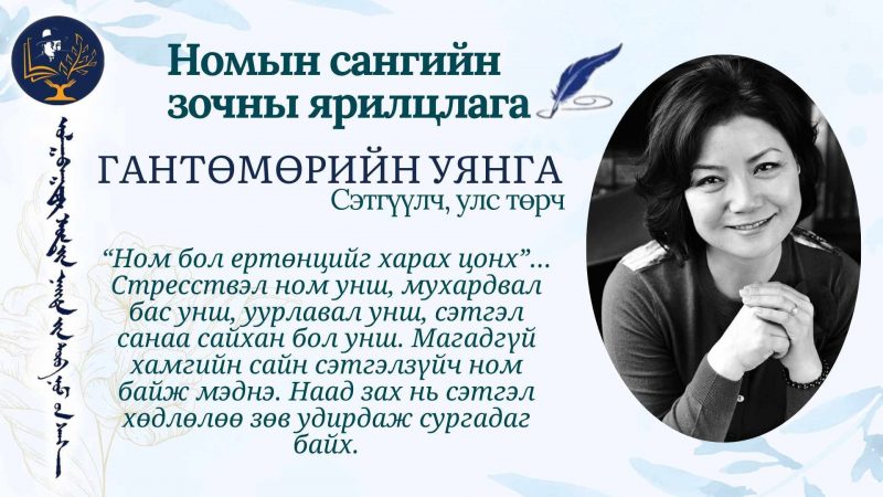 Г.Уянга: Ном уншдаг хүмүүс хэзээ ч хүн рүү өндөр чанга дуугаар орилж хашхирдаггүй.