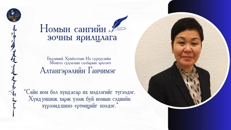 Ном уншсаны хэрээр хүний мэдлэгийн хүрээ, аливаа зүйлийг харах, ойлгох өнцөг нь нээгдэж, өргөн болдог…