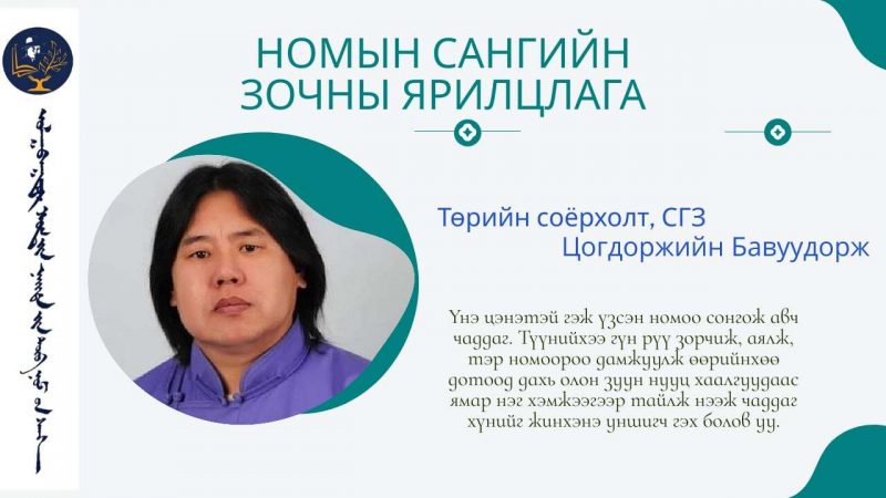 Хүн төрөлхтөнийг цаасан ном, чулуун ном, уулаар бичсэн ном, усаар бичсэн ном, оддоор бичсэн ном, зэрэглээгээр бичсэн ном гээд их олон төрлийн номон дунд аж төрдөг азтай оршин суугчид гэж боддог. Уншаад л байхаас өөр яах вэ…