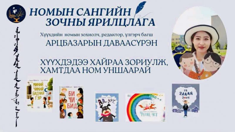 ХҮҮХДЭДЭЭ ХАЙРАА ЗОРИУЛЖ, ХАМТДАА НОМ УНШААРАЙ.