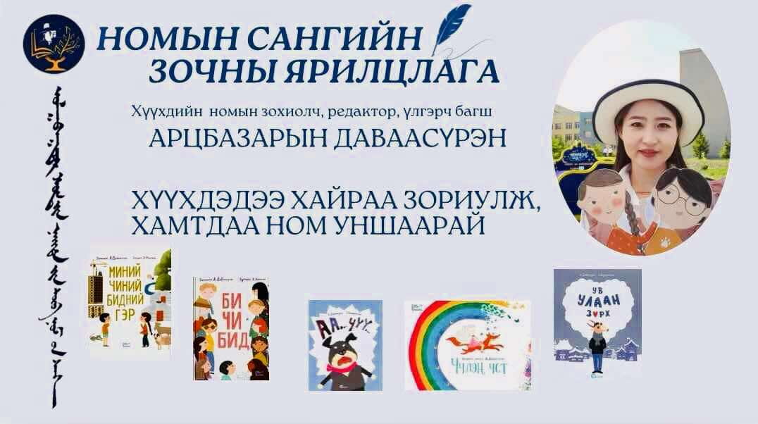 ХҮҮХДЭДЭЭ ХАЙРАА ЗОРИУЛЖ, ХАМТДАА НОМ УНШААРАЙ.