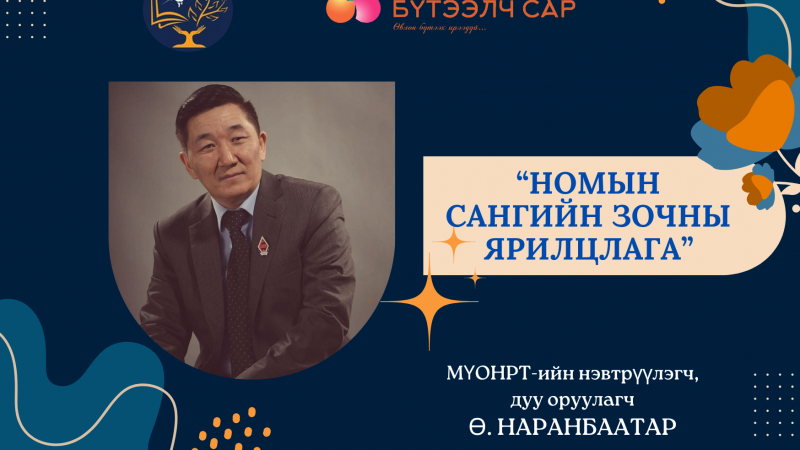 Ном бол зохиолч юм…