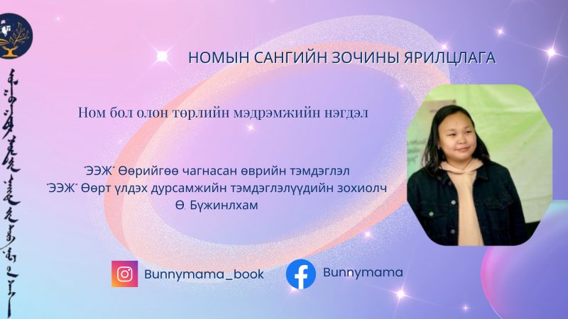 “ЭЭЖ” Өөрийгөө чагнасан өврийн тэмдэглэл “ЭЭЖ” Өөрт үлдэх дурсамжийн тэмдэглэл номын зохиолч Ө.Бүжинлхам