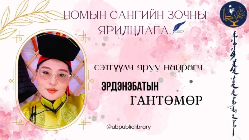 Хүн зөв номоо олж уншиж чадвал хүний амьдралд асар том эерэг өөрчлөлт гарч чадна.