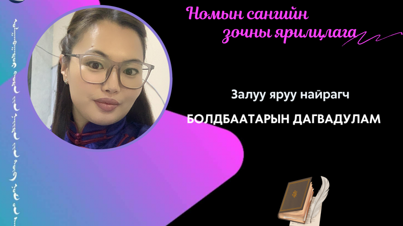 Миний хувьд бас л нэгэн дархлаа. Өв уламжлал, зан заншил, түүх соёл, урлаг уран зохиолгүй бол амьдрал утгагүй шүү дээ.