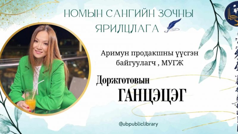 Ном – уншиж чадвал, уншсанаа ойлгож чадвал, ойлгосноо хэрэгжүүлж чадвал хүссэн бүхнийг чинь биелүүлэх шидэт дохиур