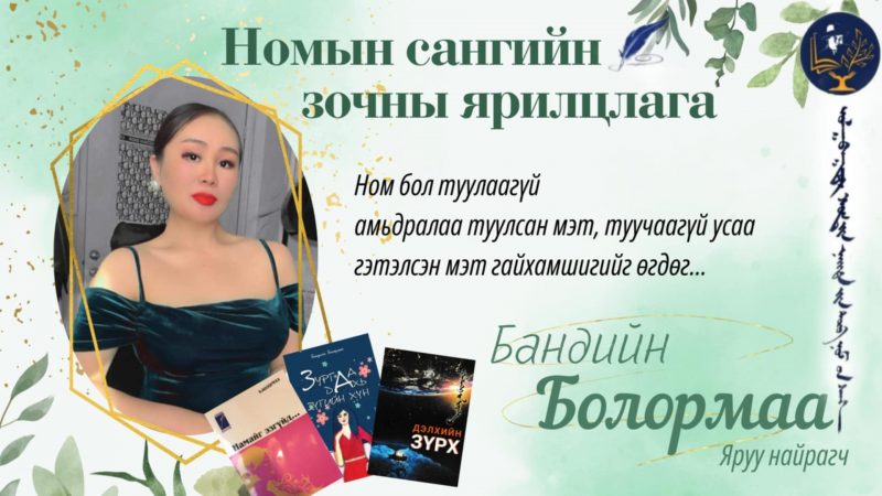 Ном бол туулаагүй амьдралаа туулсан мэт, туучаагүй усаа гэтэлсэн мэт гайхамшгийг өгдөг, өөрийн оюун санаа , сэтгэл зүрх, далд ухамсартай өгч болох хамгийн том хөрөнгө оруулалт