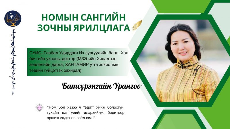 Ном бол хэзээ ч “эдит” хийж болохгүй тухайн цаг үеийг илэрхийлж, бодитоор оршиж үлдэх өв соёл юм.