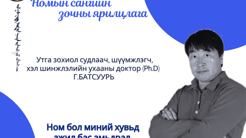 Ном бол миний хувьд ажил бас амьдрал.