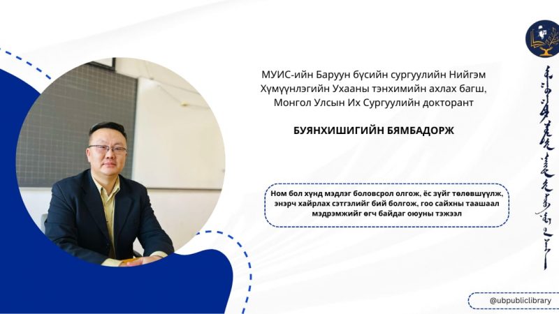 Ном бол хүнд мэдлэг боловсрол олгож, ёс зүйг төлөвшүүлж, энэрч хайрлах сэтгэлийг бий болгож, гоо сайхны таашаал мэдрэмжийг өгч байдаг оюуны тэжээл