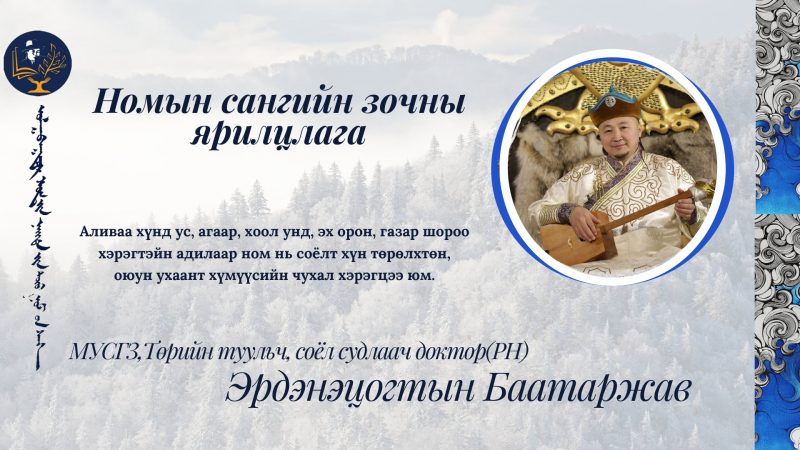 Ном бол хүнд үнэгүй эрдэм олгодог, бие сэтгэлийн, гоо зүйн, сайн сайхны үлгэр дуурайлал олгож, хүмүүн бидний хүссэн аливаа зүйлд хариулт өгдөг, гайхамшигтай том багш билээ.