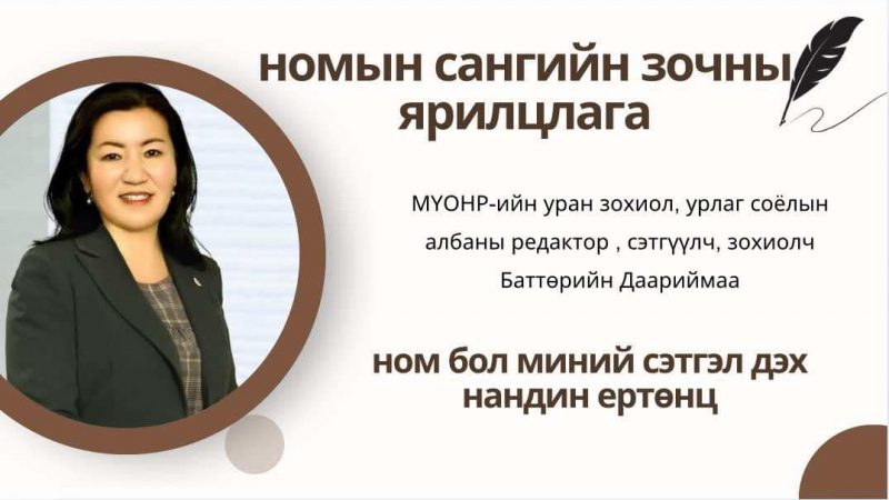 Ном бол миний сэтгэл дэх нандин ертөнц