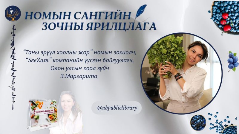 Ном уншихад цаг гаргах нь өөрийгөө хөгжүүлэх, ертөнцийг илүү сайн ойлгох алхам