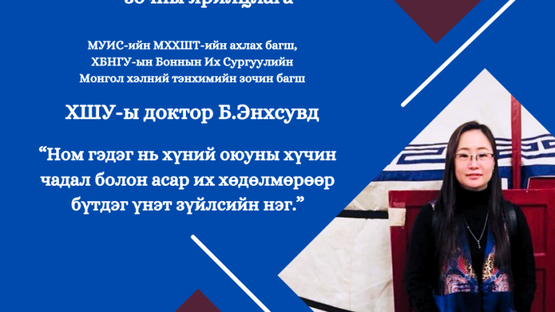 Ном гэдэг нь хүний оюуны хүчин чадал болон асар их хөдөлмөрөөр бүтдэг үнэт зүйлсийн нэг…