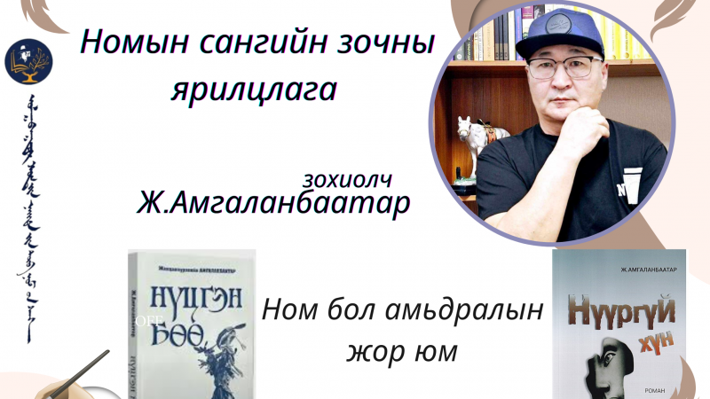 Ном бол амьдралын жор юм.