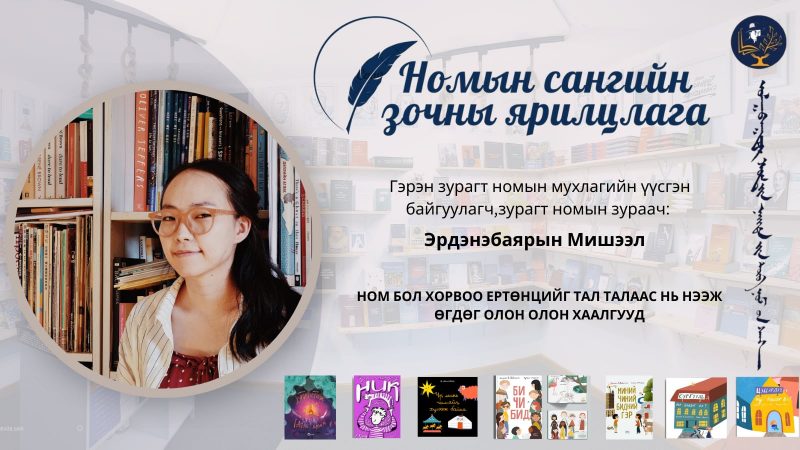 Ном бол Хорвоо ертөнцийг тал талаас нь нээж өгдөг олон олон хаалгууд .
