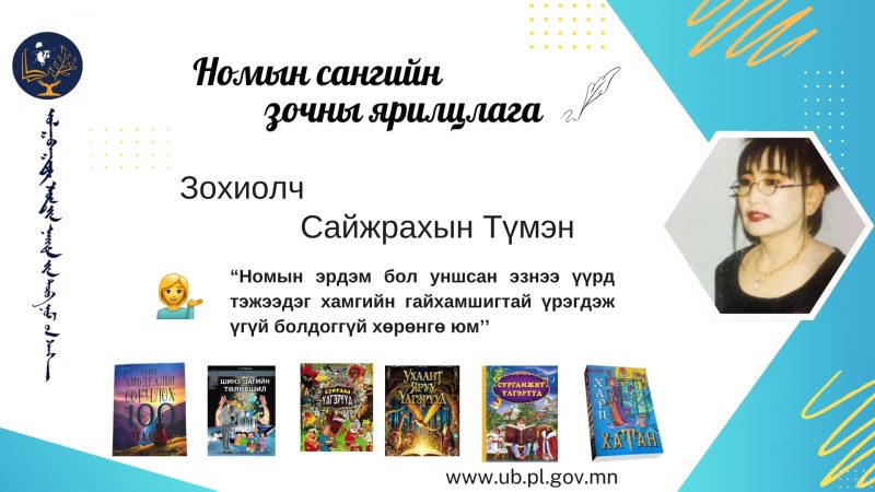 Номыг зав гарахаар биш зав гаргаж уншдаг