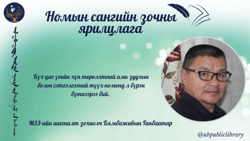 Бүх цаг үеийн хүн төрөлхтний амь зуухын болон сэтгэлгээний түүх номонд л бүрэн бүтнээрээ бий.