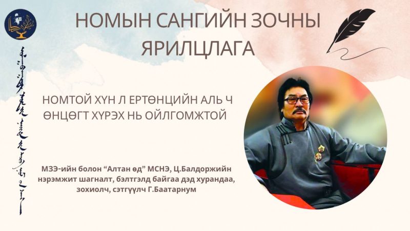 Номтой хүн л ертөнцийн аль ч өнцөгт хүрэх нь ойлгомжтой