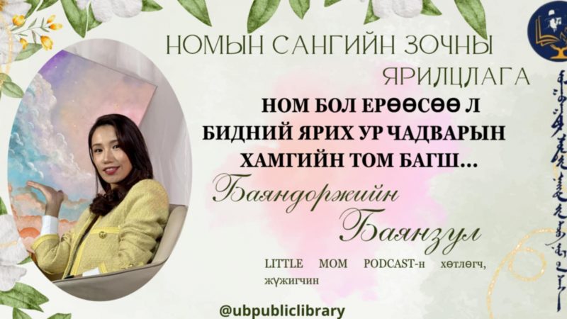 Ном бол ерөөсөө л бидний ярих ур чадварын хамгийн том багш…