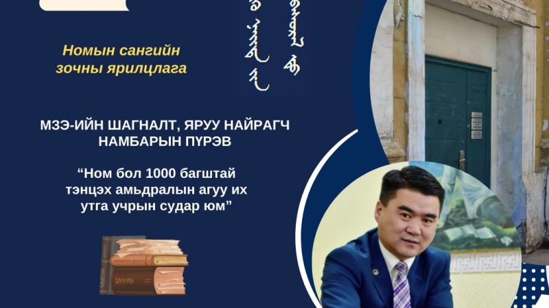НОМ БОЛ 1000 БАГШТАЙ ТЭНЦЭХ АМЬДРАЛЫН АГУУ ИХ УТГА УЧРЫН СУДАР ЮМ.