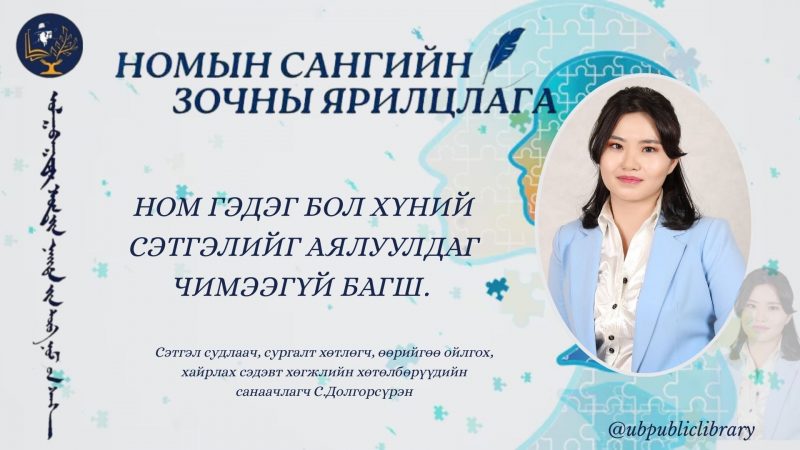 Ном гэдэг бол хүний сэтгэлийг аялуулдаг чимээгүй багш.