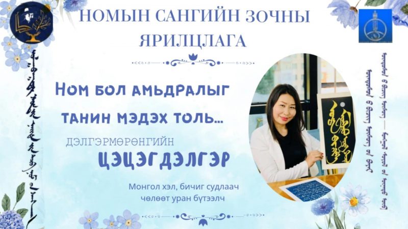 Хайргүй бол сэтгэл хоосорч, итгэлгүй бол зориг мохож, үнэмшилгүй бол зүг чиггүй мэт.