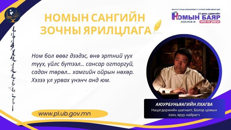Ном бол өвөг дээдэс, өнө эртний үүх түүх, үйлс бүтээл… сансар огторгуй, садан төрөл… хамгийн ойрын нөхөр. Хэзээ үл урвах үнэнч анд юм.