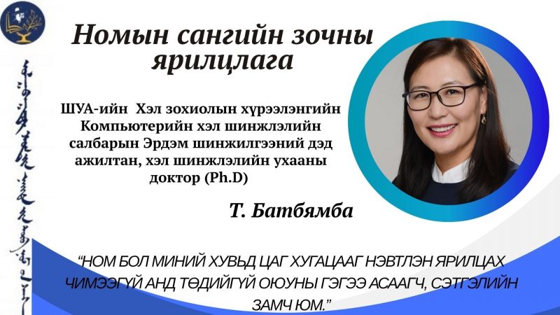 Ном бол миний хувьд цаг хугацааг нэвтлэн ярилцах чимээгүй анд төдийгүй оюуны гэгээ асаагч, сэтгэлийн замч юм.