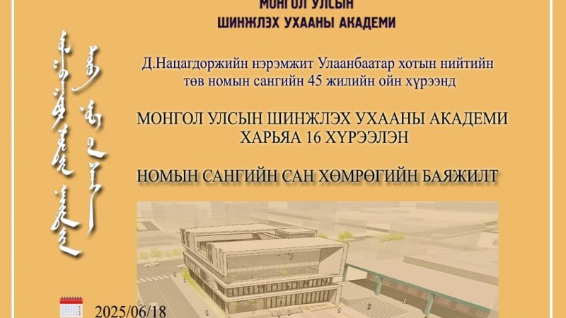      Д.Нацагдоржийн нэрэмжит Улаанбаатар хотын нийтийн төв номын санд өнөөдөр Шинжлэх ухааны академийн харьяа 16 хүрээлэн болон Тэргүүлэгчдийн газраас ном хандивлах үйл ажиллагаа зохион байгуулагдаж байна.