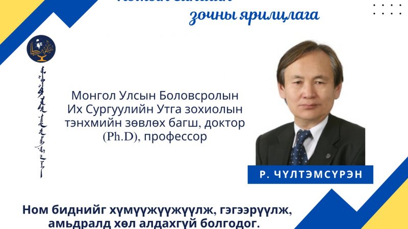 Ном их унших хэл ярианы баялаг сайтай болгож, зөв сайн найруулж бичих гол дадлага болдог. Ерөөсөө эх эцэг, багшийн хамт ном биднийг хүмүүжүүжүүлж, гэгээрүүлж, амьдралд хөл алдахгүй болгодог. Их багаас урлаг, уран зохиолтой холбоотой байвал сэтгэлдээ гэгээтэй, уянгатай хүн болж төлөвшдөг