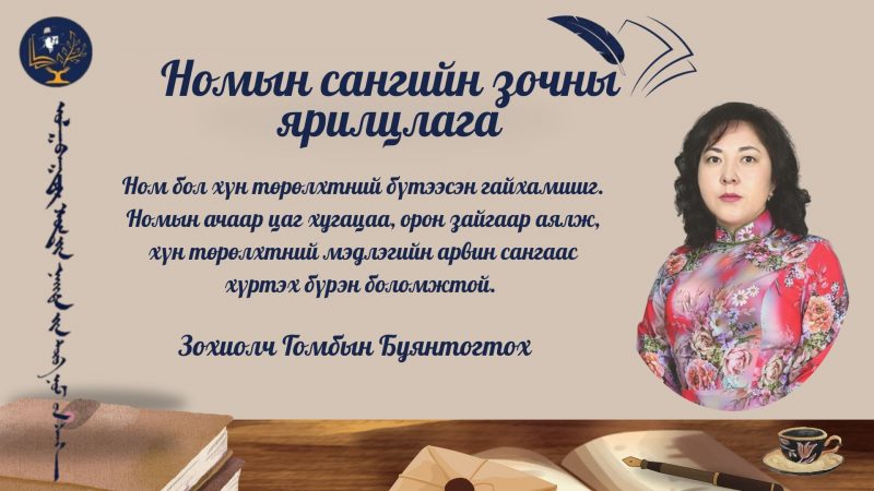 Г.Буянтогтох: Номын ачаар цаг хугацаа, орон зайгаар аялж, хүн төрөлхтний мэдлэгийн арвин сангаас хүртэх бүрэн боломжтой.