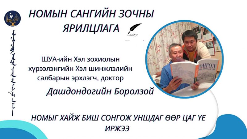 Номыг хайж биш сонгож уншдаг өөр цаг үе иржээ.