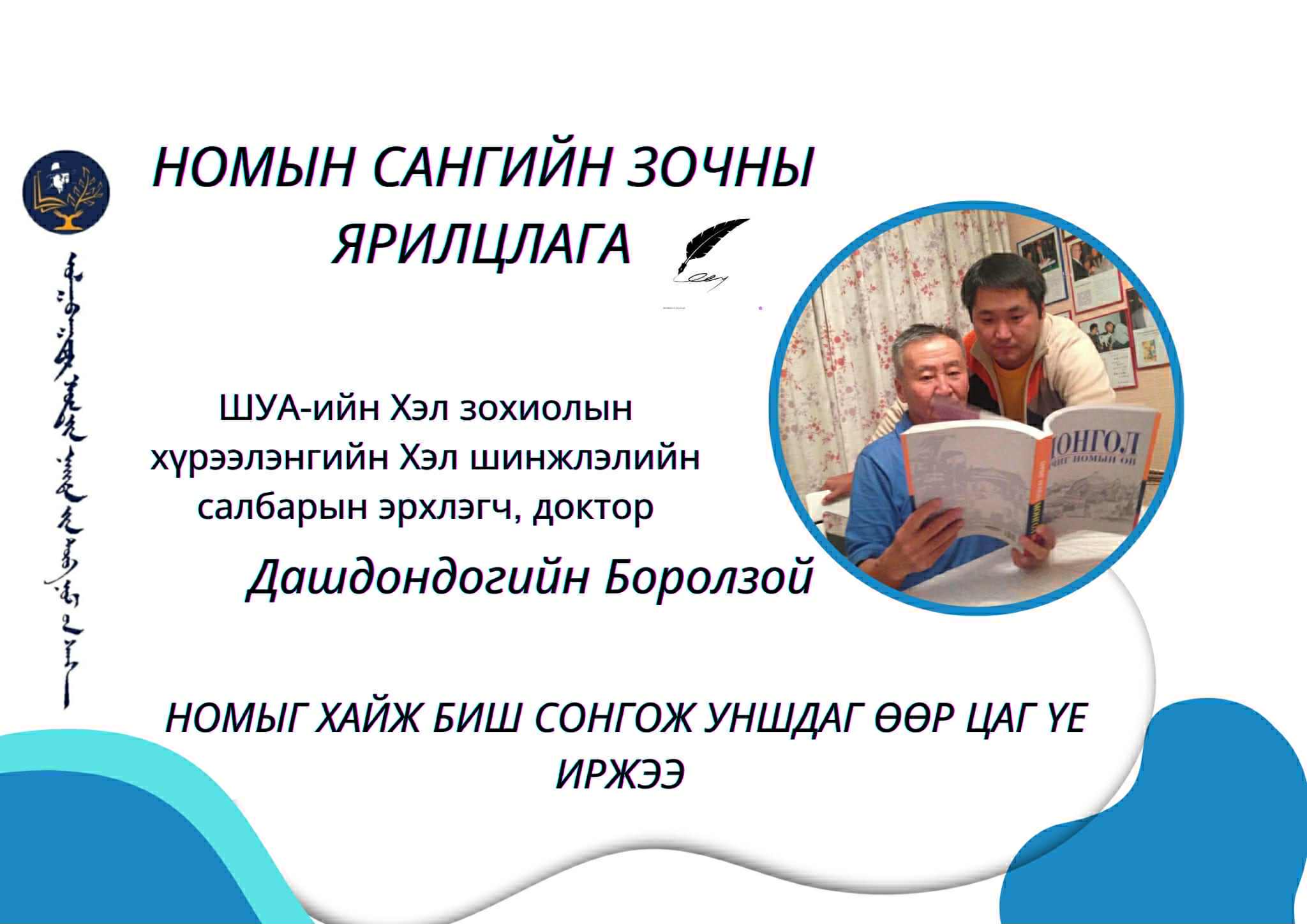 Номыг хайж биш сонгож уншдаг өөр цаг үе иржээ.