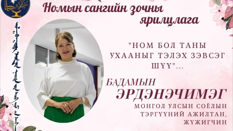 Монгол Улсын Соёлын тэргүүний ажилтан, жүжигчин Б.Эрдэнэчимэг:  Ном бол таны ухааныг тэлэх зэвсэг шүү