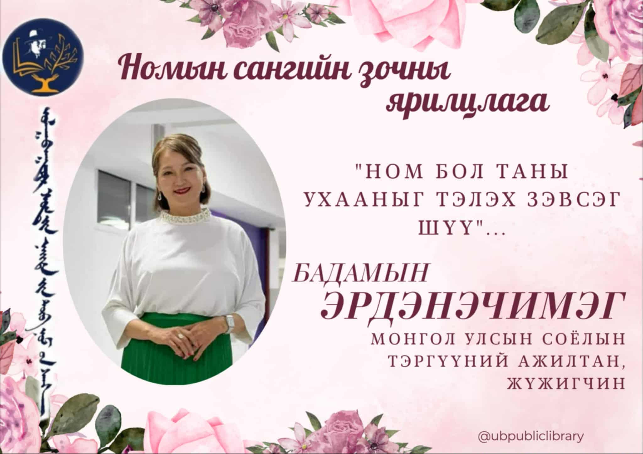 Монгол Улсын Соёлын тэргүүний ажилтан, жүжигчин Б.Эрдэнэчимэг:  Ном бол таны ухааныг тэлэх зэвсэг шүү