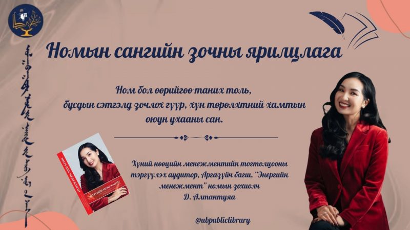Ном бол өөрийгөө таних толь, бусдын сэтгэлд зочлох гүүр, хүн төрөлхтний хамтын оюун ухааны сан.