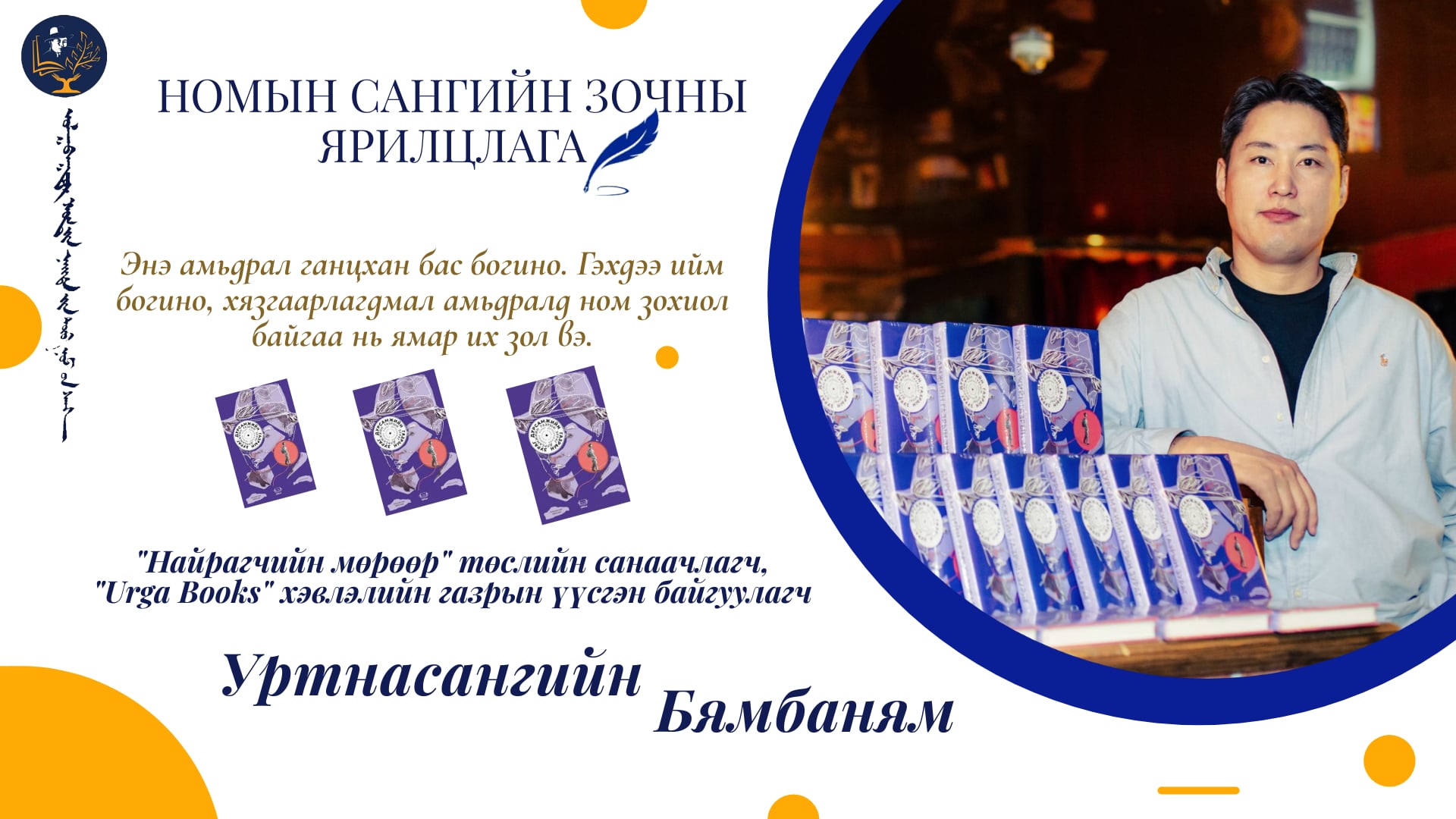 Энэ амьдрал ганцхан бас богино. Гэхдээ ийм богино, хязгаарлагдмал амьдралд ном зохиол байгаа нь ямар их зол вэ.